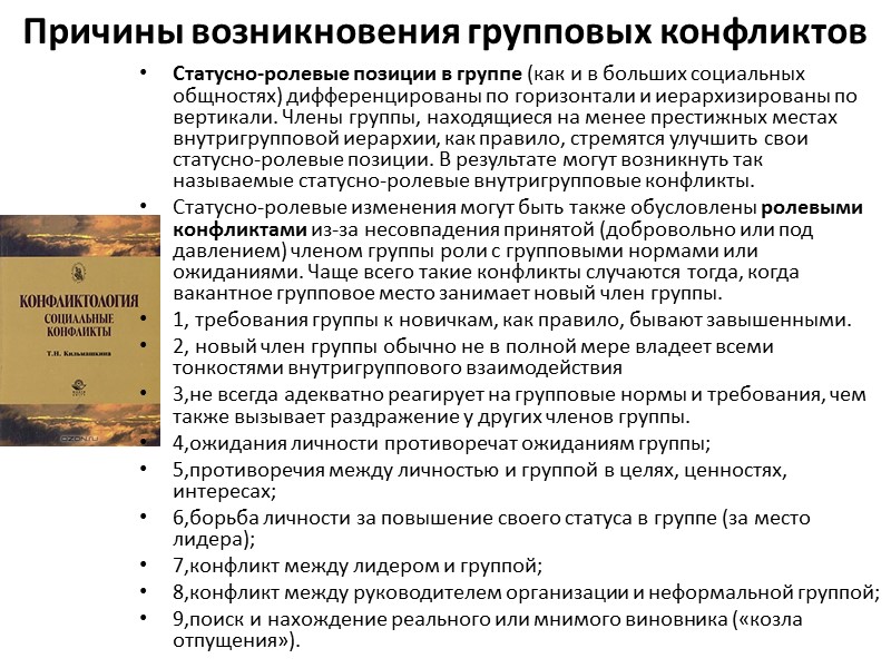 Причины возникновения групповых конфликтов Статусно-ролевые позиции в группе (как и в больших социальных общностях)